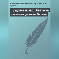  - Трудовое право. Ответы на экзаменационные билеты