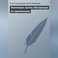  - Налоговые льготы. Инструкции по применению