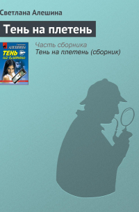 Тень на плетень