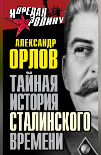 Тайная история сталинского времени