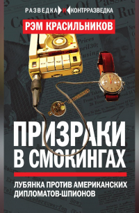 Призраки в смокингах. Лубянка против американских дипломатов-шпионов