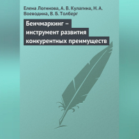  - Бенчмаркинг – инструмент развития конкурентных преимуществ