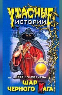 Шар черного мага