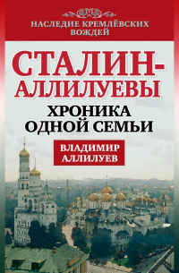 Сталин – Аллилуевы. Хроника одной семьи