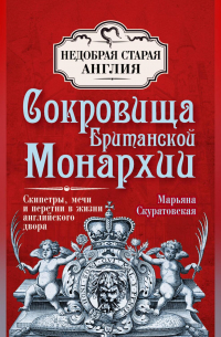 Сокровища британской монархии. Скипетры, мечи и перстни в жизни английского двора
