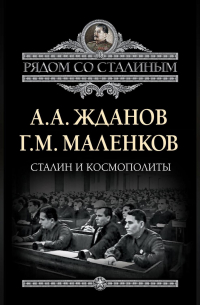  - Сталин и космополиты (сборник)