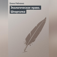 Елена Рябченко - Экологическое право. Шпаргалка