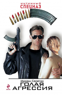 Голая агрессия