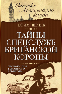 Тайны спецслужб британской Короны. Провокации Туманного Альбиона