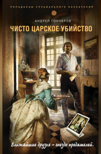 Чисто царское убийство