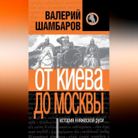 Валерий Шамбаров - История княжеской Руси. От Киева до Москвы