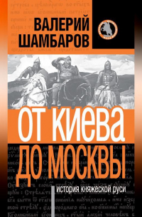 История княжеской Руси. От Киева до Москвы