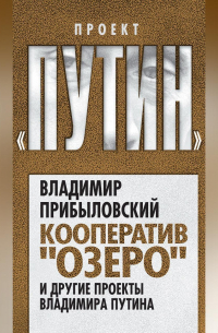 Кооператив «Озеро» и другие проекты Владимира Путина
