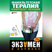 Ю. В. Кузнецова - Факультетская терапия: конспект лекций