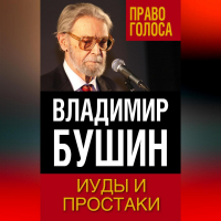 Владимир Бушин - Иуды и простаки