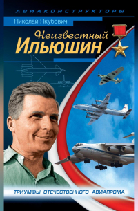 Неизвестный Ильюшин. Триумфы отечественного авиапрома