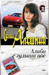 Алиби с гулькин нос