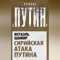 Исраэль Шамир - Сирийская атака Путина
