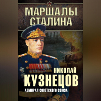 Николай Кузнецов - Адмирал Советского Союза