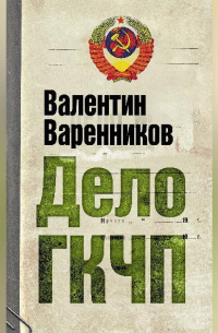 Дело ГКЧП