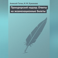  - Прокурорский надзор. Ответы на экзаменационные билеты