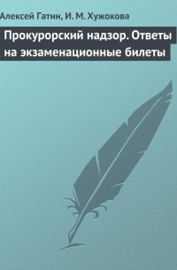 Прокурорский надзор. Ответы на экзаменационные билеты