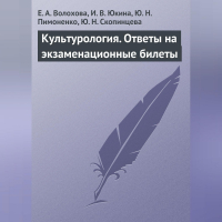  - Культурология. Ответы на экзаменационные билеты