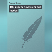 Л. П. Чулков - 100 интересных мест для любви