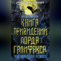 Чарльз Линдли - Книга привидений лорда Галифакса, записанная со слов очевидцев