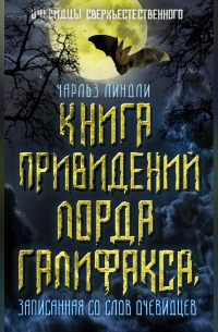 Чарльз Линдли - Книга привидений лорда Галифакса, записанная со слов очевидцев