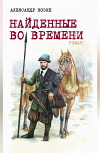 Александр Козин - Найденные во времени