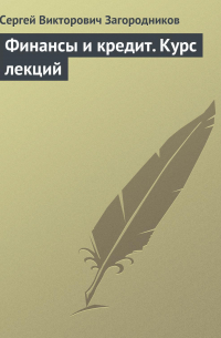 С. В. Загородников - Финансы и кредит. Курс лекций