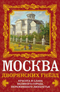 Олег Волков - Москва дворянских гнезд. Красота и слава великого города, пережившего лихолетья