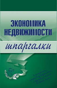 Наталья Бурханова - Экономика недвижимости