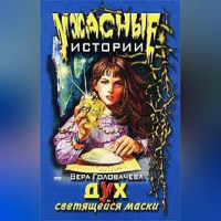 Вера Головачева - Дух светящейся маски