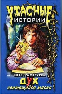 Дух светящейся маски