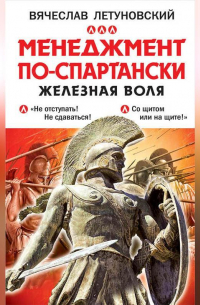 Менеджмент по-спартански. Железная воля