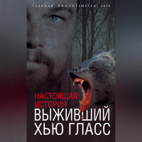 Елизавета Бута - Выживший Хью Гласс. Настоящая история