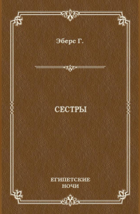 Сестры