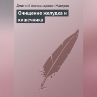 Мантров Дмитрий Александрович - Очищение желудка и кишечника