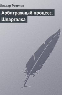 Ильдар Резепов - Арбитражный процесс. Шпаргалка