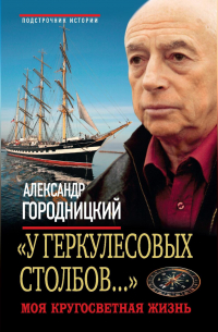 «У Геркулесовых столбов…». Моя кругосветная жизнь