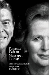 Англосаксонская мировая империя