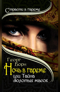 Ночь в гареме, или Тайна Золотых масок