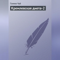 Г. В. Чуб - Кремлевская диета-2