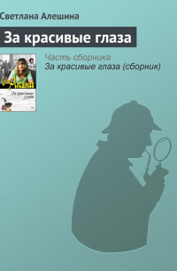 За красивые глаза