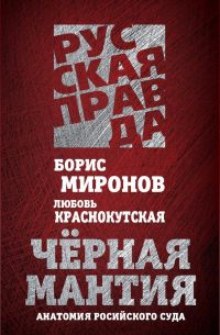  - Черная мантия. Анатомия российского суда