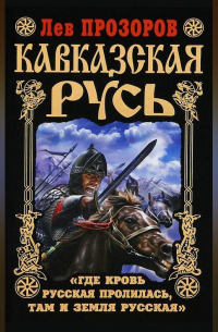 Кавказская Русь. «Где кровь Русская пролилась, там и Земля Русская»