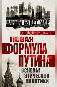 Новая формула Путина. Основы этической политики