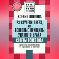 Ксения Волгина - Как выйти замуж за богатого